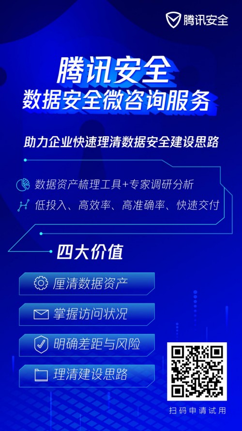 咨询太贵、自建太累？腾讯安全推出微咨询服务，帮助企业理清数据安全建设思路