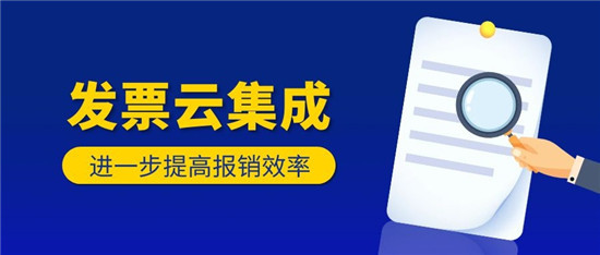 泛微OA系统集成发票云，提高报销效率