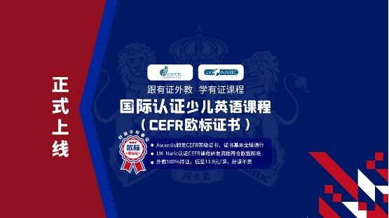 阿卡索CEFR英语课程 提升孩子英语综合运用能力