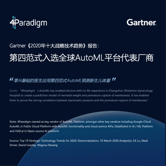 Gartner&第四范式全球首发AutoML商业落地白皮书