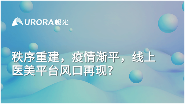 极光大数据：秩序重建，疫情渐平，线上医美平台风口再现？