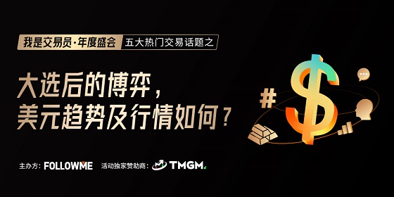 FOLLOWME 交易社区《我是交易员·年度盛会》将于1月16日举办！