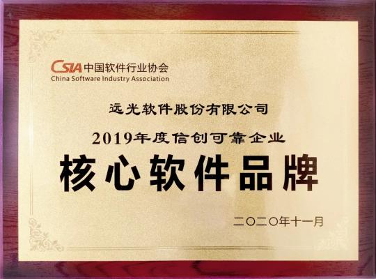 远光软件获评2019信创可靠企业核心软件品牌