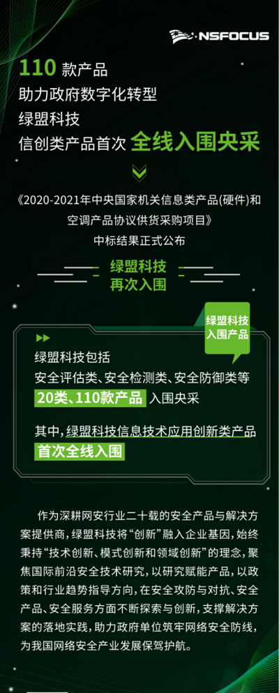 绿盟科技110款产品入围央采，信创类产品首次全线入围