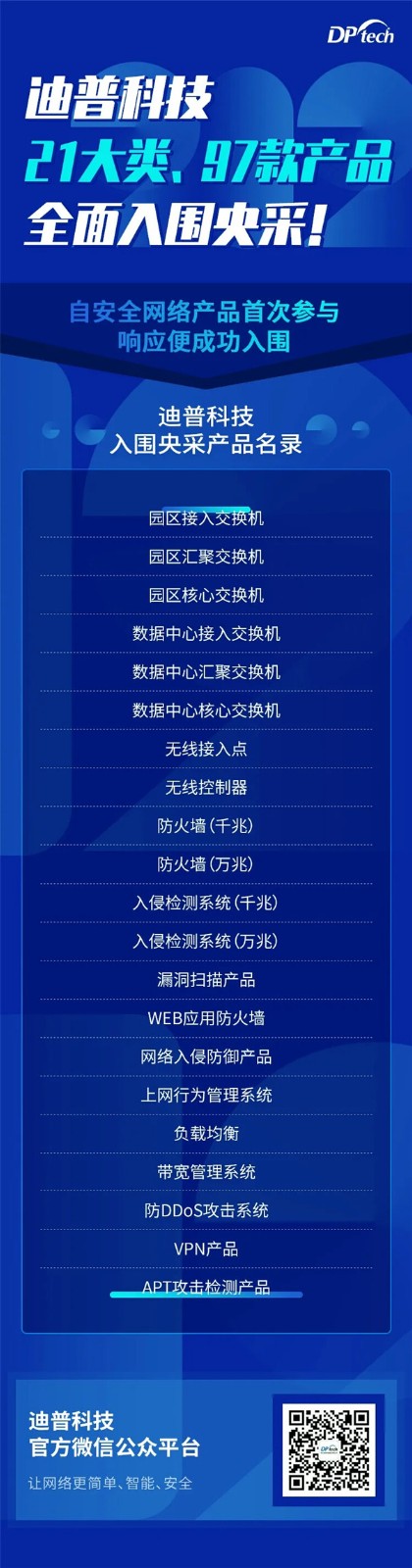 21大类97款产品助力政府构建大安全格局！迪普科技连续多年成功入围央采目录