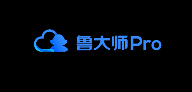 鲁大师Pro正式发布：“云上”的公司与家！