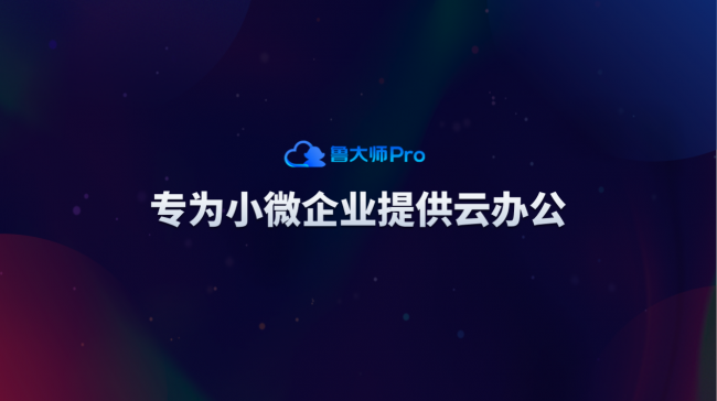 鲁大师Pro正式发布：“云上”的公司与家！