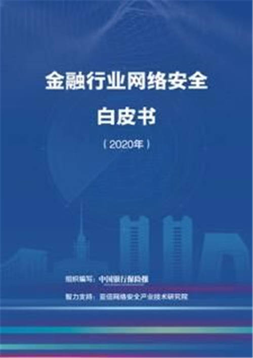 《金融行业网络安全白皮书（2020年）》正式发布，亚信安全助力金融网络安全建设