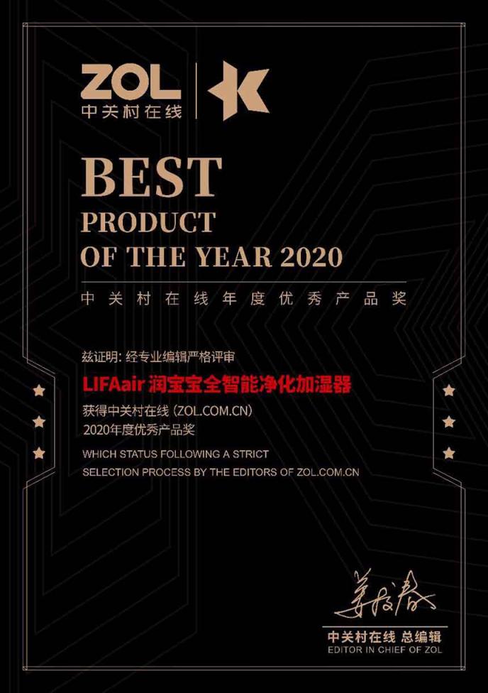 LIFAair润宝宝加湿器荣获ZOL 2020年度优秀产品奖