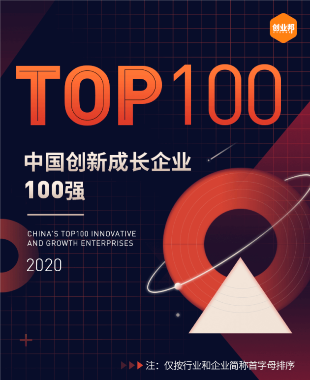 普渡科技荣膺创业邦“2020中国创新成长企业100强”