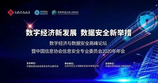 华云安亮相中国信息协会信息安全专业委员会2020年年会