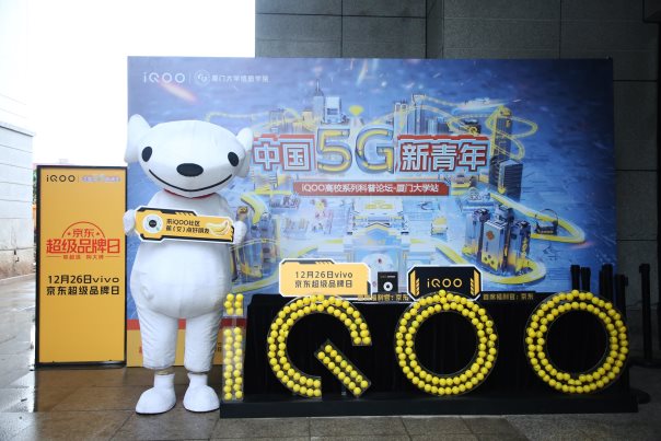 iQOO中国5G新青年主题论坛落地厦门大学 与5G新青年一起畅谈科技未来