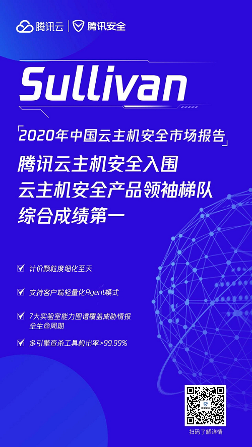 2020年中国云主机安全市场报告出炉，腾讯云综合排名第一