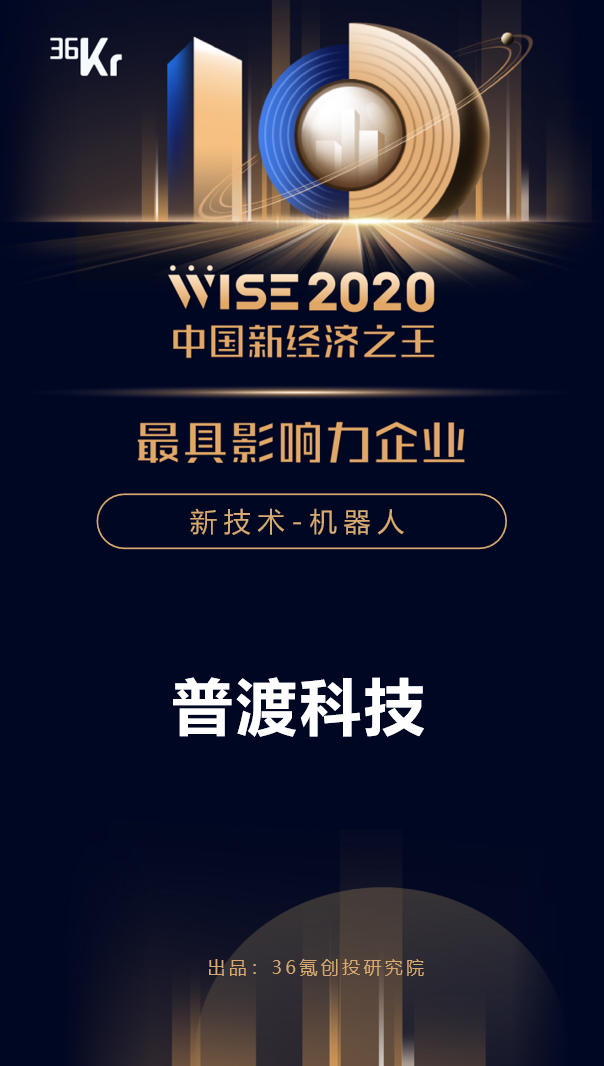 普渡科技荣获36氪WISE“2020年中国新经济之王最具影响力企业”奖项！