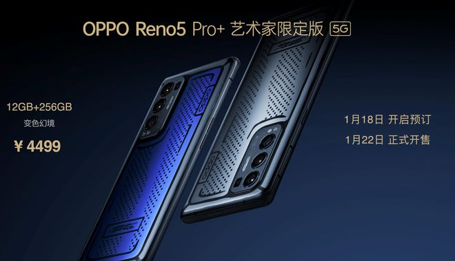 售价3999元起！OPPO Reno5 Pro+发布：搭载骁龙865芯片