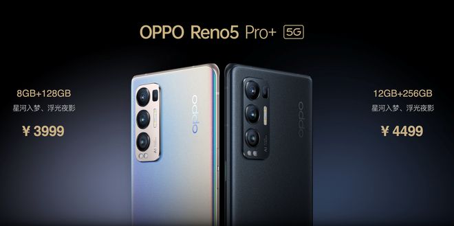 售价3999元起！OPPO Reno5 Pro+发布：搭载骁龙865芯片