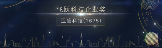 亚信科技荣获港股100强“飞跃科技企业奖“