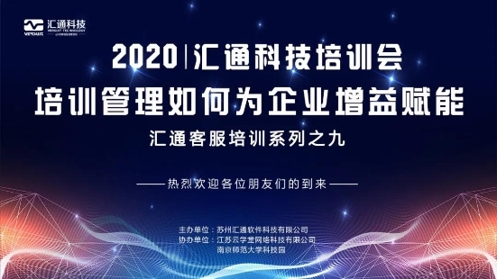 培训管理，增益赋能——汇通科技eHR软件管理咨询培训盛大召开！