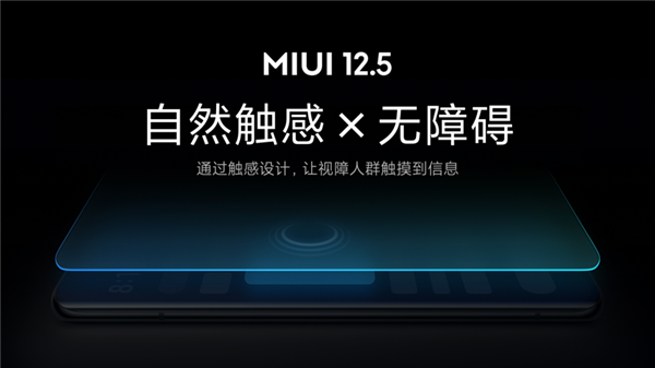 业内首创！小米MIUI 12.5无障碍触感新功能发布