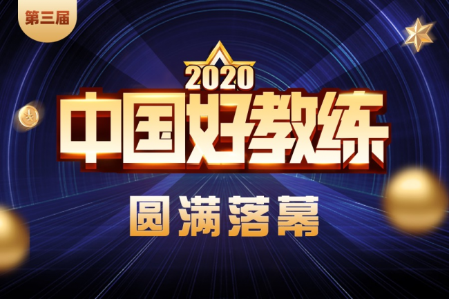 第三届“中国好教练”活动收官 数万教练学员共同参与