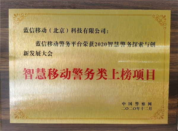 蓝信荣揽2020年度“智慧移动警务项目”殊荣