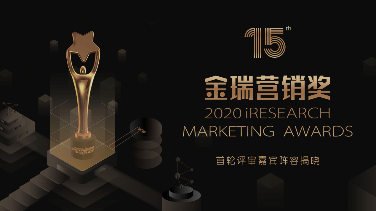 2020金瑞营销奖iResearch Marketing Awards评委阵容公布