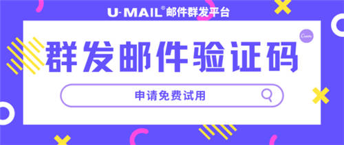 U-Mail群发邮件验证码为企业提供安全快捷的验证