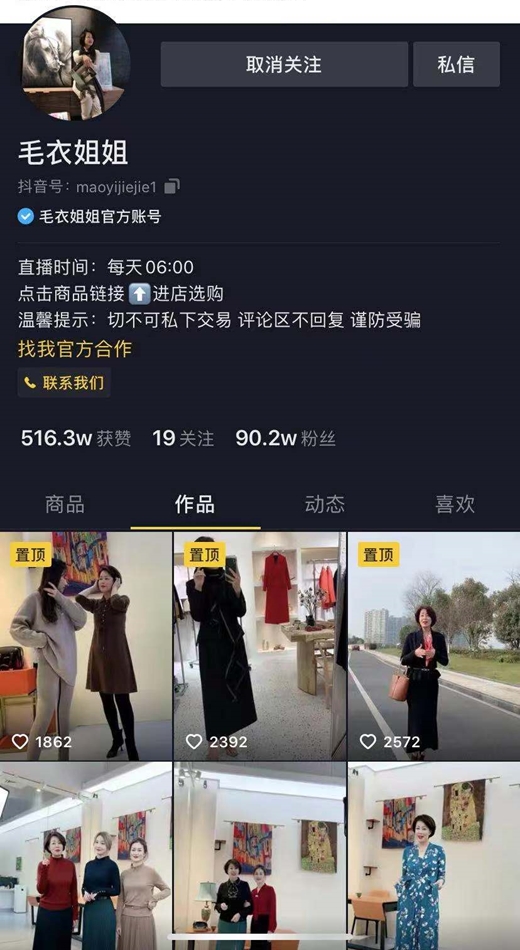 实体店老板娘转型主播，毛衣姐姐在抖音开启事业新篇章