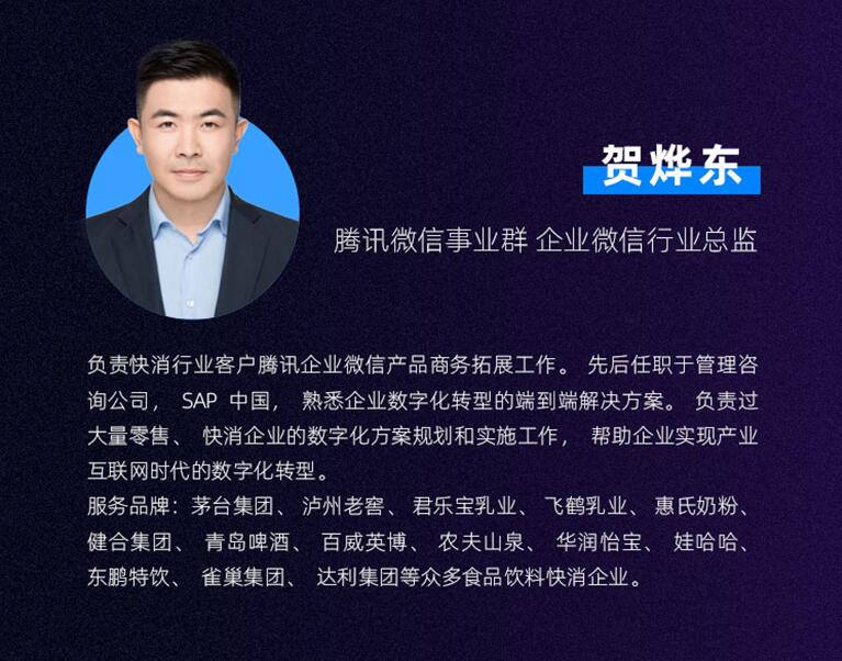 快消百亿俱乐部专家分享：企业微信助力消费者业务案例剖析