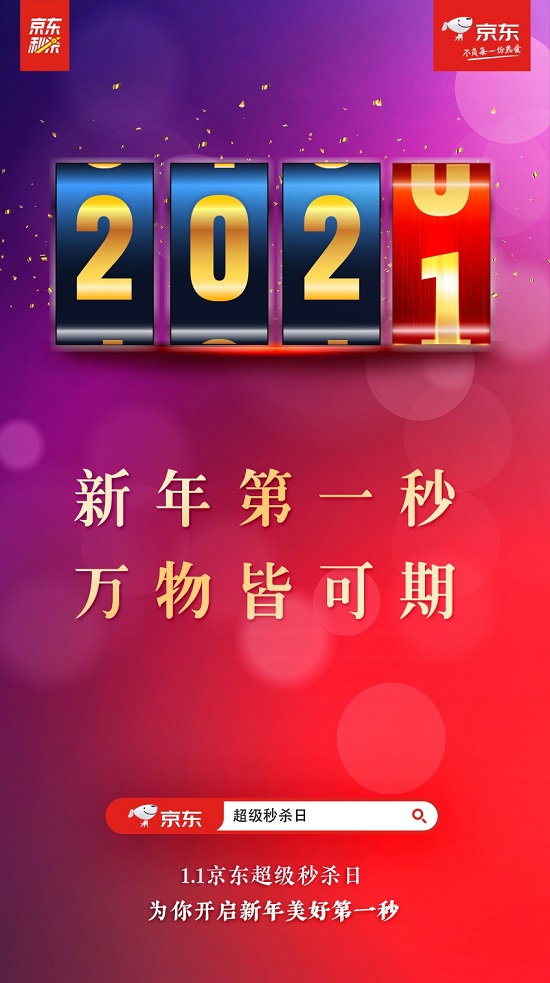 1.1京东超级秒杀日，为你开启2021新年美好第一秒