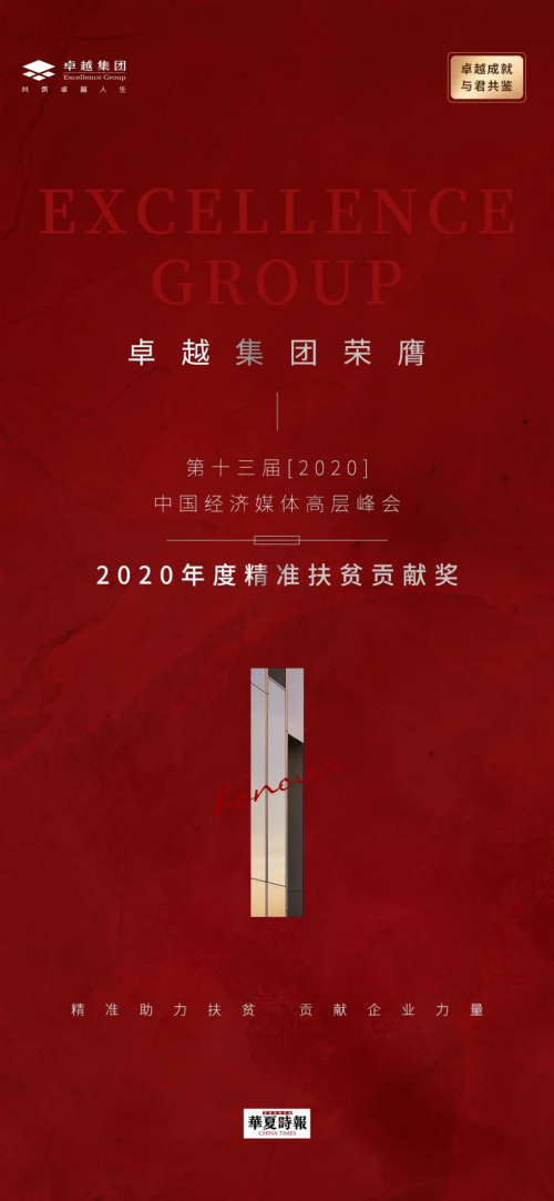 卓越喜获2020年度精准扶贫贡献奖，李华董事长公益事业得到认可