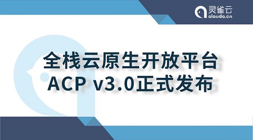 重大升级！灵雀云发布全栈云原生开放平台ACP 3.0