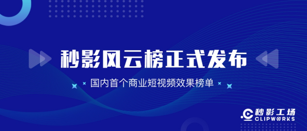 洞察商业短视频发展趋势，就看秒影风云榜！