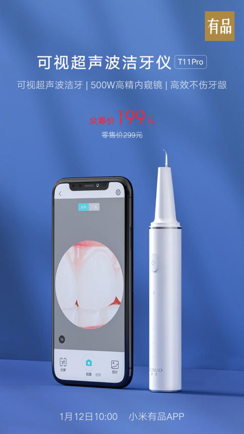 首款智能可视洁牙仪只要199！1月12日小米有品众筹见