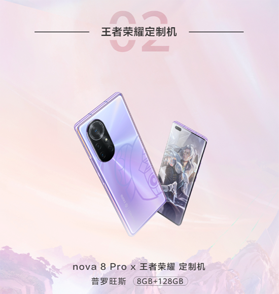 华为nova8 Pro X王者荣耀定制机惊艳亮相，京东还有“5秒”到达战场