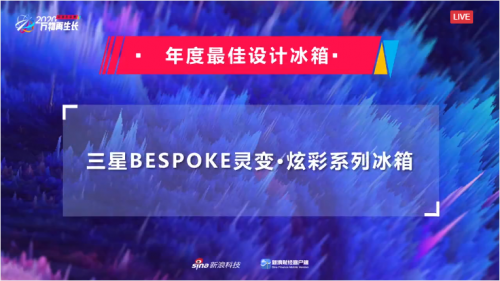 又双叒叕拿奖！三星BESPOKE灵变·炫彩系列冰箱荣登新浪2020科技风云榜