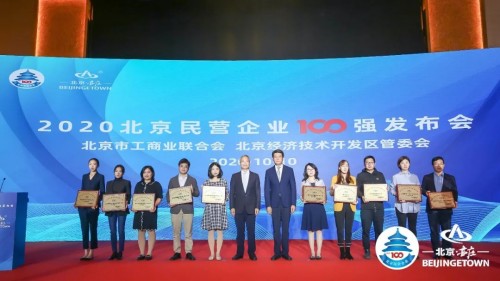 91科技集团荣登2020北京民营企业社会责任百强榜单和北京民营企业中小百强榜单