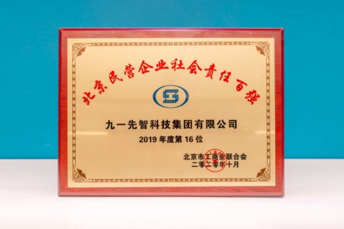 91科技集团荣登2020北京民营企业社会责任百强榜单和北京民营企业中小百强榜单