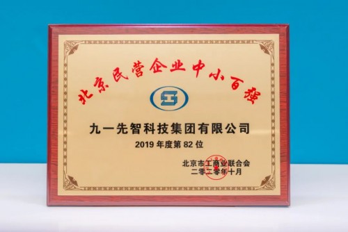 91科技集团荣登2020北京民营企业社会责任百强榜单和北京民营企业中小百强榜单