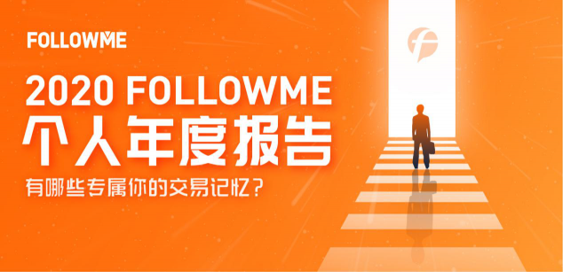 FOLLOWME 2020个人年度报告首次发布！