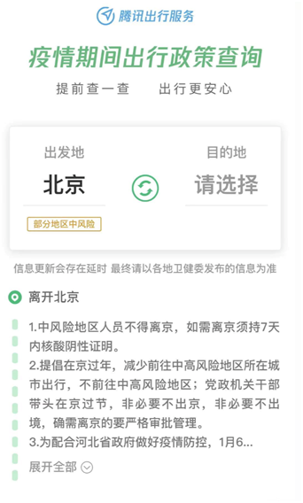 “腾讯出行服务”上线疫情出行政策实时查询，助力全民安全出行