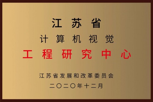 喜讯｜小视科技获批“江苏省计算机视觉工程研究中心”