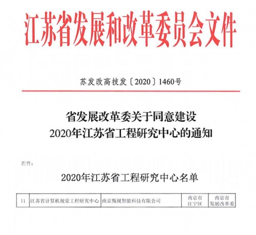 喜讯｜小视科技获批“江苏省计算机视觉工程研究中心”