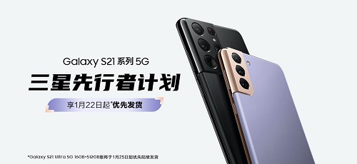 三星Galaxy S21 5G系列先行者计划启动 下单享优先发货等9重礼