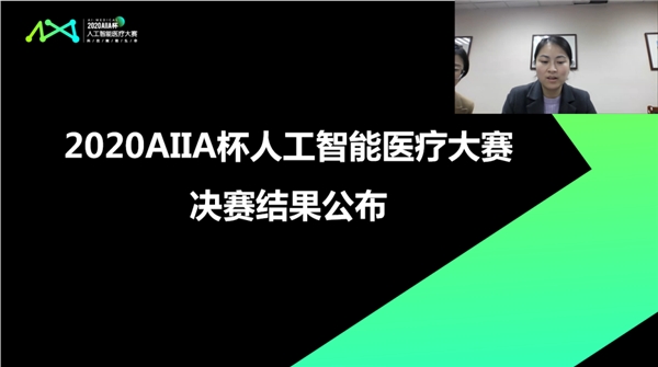 科技赋能“健康中国” “2020AIIA杯人工智能医疗大赛”冠军出炉