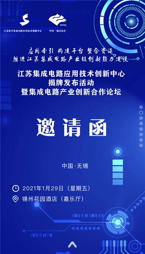 ​“江苏集萃集成电路应用技术创新中心揭牌发布活动暨集成电路产业创新合作论坛”将在无锡召开