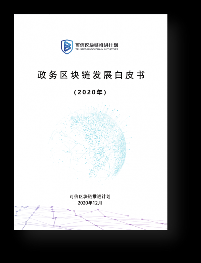 远光软件参编的多项区块链白皮书正式发布