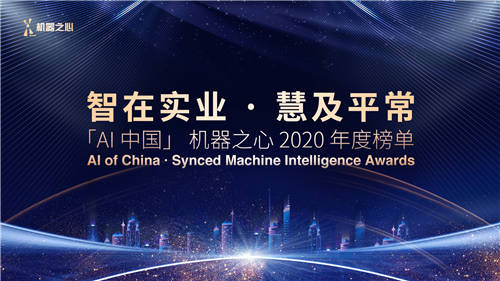 知乎荣获机器之心2020最具产业价值技术应用落地案例