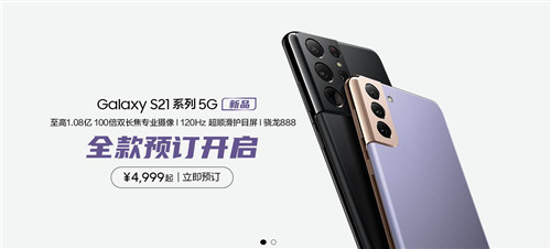 三星Galaxy S21 5G系列今起预售 超值预定购机惊喜多多