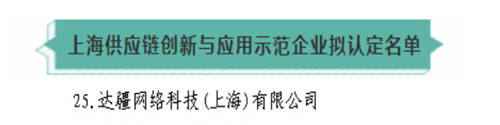 达达集团获4项大奖：防疫保障、供应链创新获肯定，入选上海“双百”企业